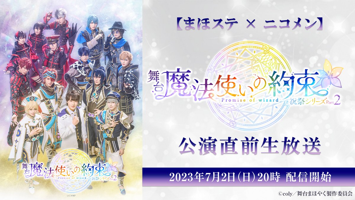 🌟配信情報🌟
【#まほステ × ニコメン】祝祭シリーズPart2 公演直前生放送が決定📺

📅放送日時：7月2日（日）20:00～
🧙‍♂️出演：丘山晴己、神永圭佑、加藤大悟、和合真一

ぜひご覧ください🎶

▶詳細はこちら
live.nicovideo.jp/watch/lv341824…