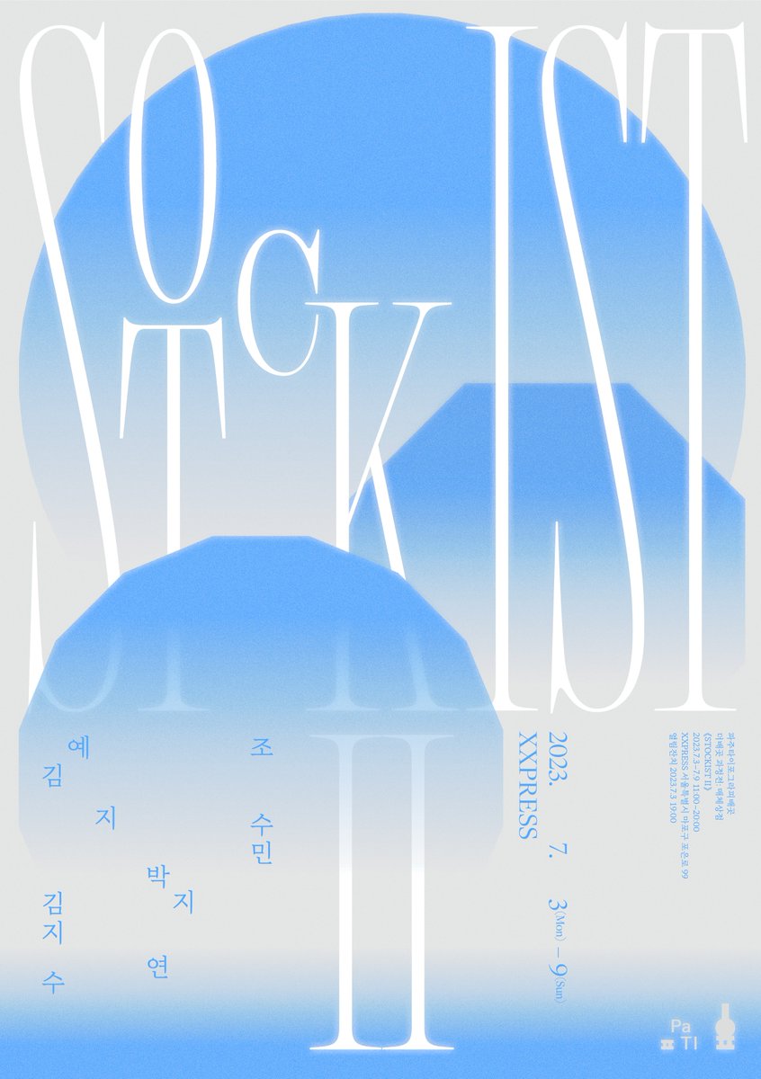 PaTI 더배곳에서 기획한 매체상점 《𝐒𝐭𝐨𝐜𝐤𝐢𝐬𝐭 𝐈𝐈》에 여러분을 초대합니다! 2023.7.3.달-7.9.해. 망원동 𝐗𝐗𝐏𝐑𝐄𝐒𝐒(서울시 마포구 포은로 𝟗𝟗 𝟏층)에서.(열림: 7.3.달. 저녁 7시)
