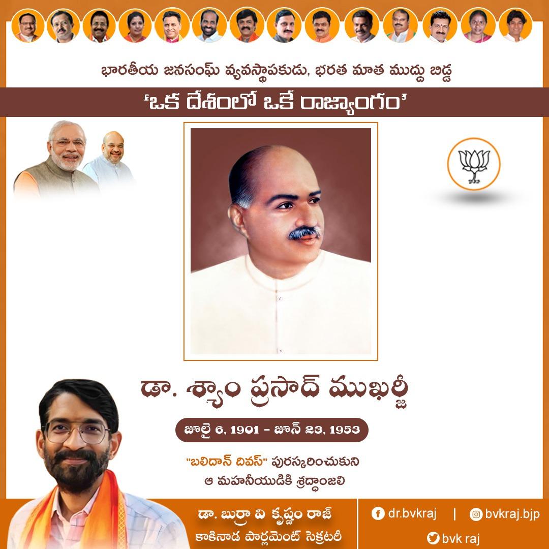 Remembering Dr. Shyama Prasad Mukherjee on his death anniversary. His contribution to our grand national history in terms of education and intense nationalism will inspire us forever.

#shyamaprasadmukherjee #BJP4India #BJPAP #BJP4Andhra #indianpolitician #BharatiyaJanSangh #BJS…