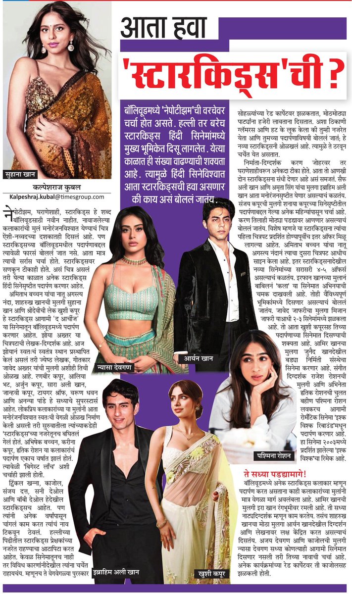 #Bollywood #StarKids #Film 
#MaharashtraTimes #MumbaiTimes