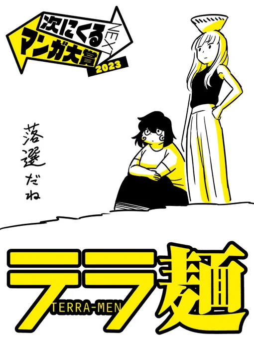 「次にくるマンガ大賞2023」
『テラ麺』落選しました。

でもいつかくるかも知れないので、
見ていただけたら嬉しいです。 
