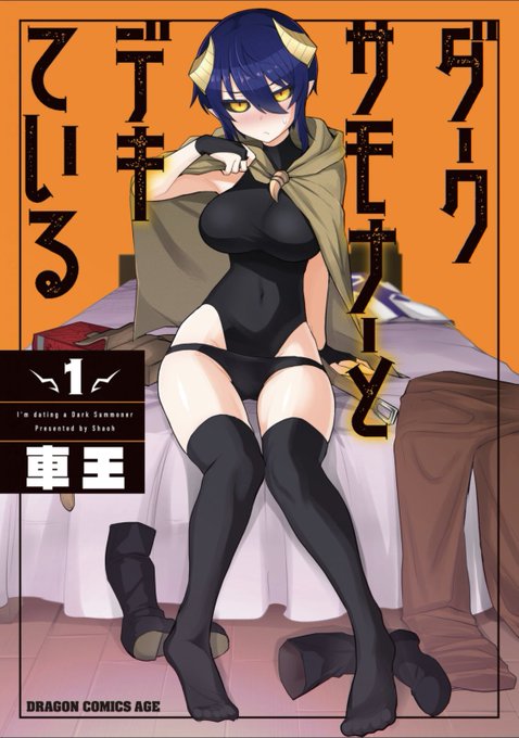 ダークサモナー忘れてた
一冊で10回はシコれます
買え
投票しろ 