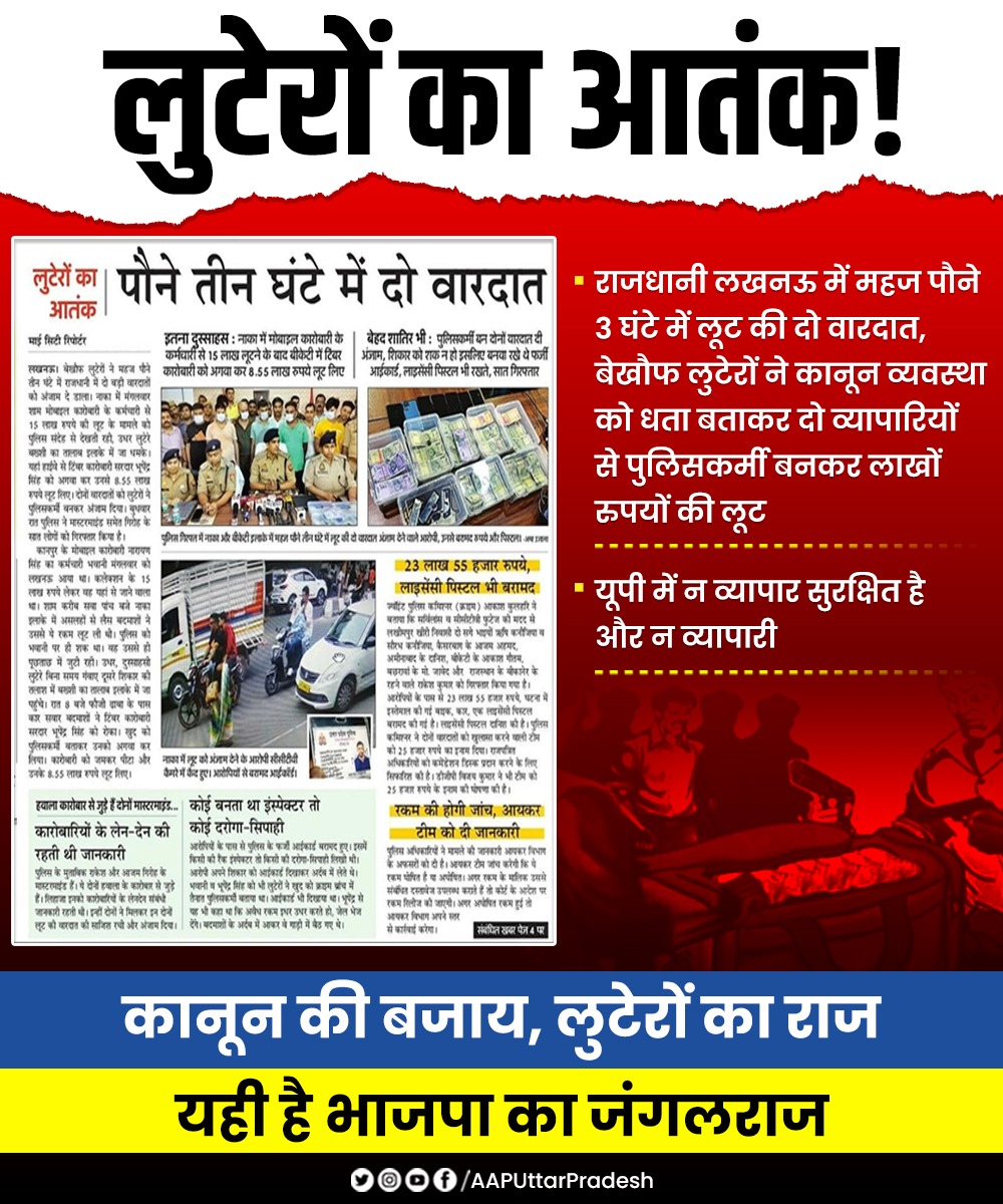 AAPUttarPradesh's tweet photo. लुटेरों का आतंक! 

राजधानी लखनऊ में महज पौने 3 घंटे में लूट की दो वारदात, बेखौफ लुटेरों ने कानून व्यवस्था को धता बताकर दो व्यापारियों से पुलिसकर्मी बनकर लाखों रुपयों की लूट

यूपी में न व्यापार सुरक्षित है और न व्यापारी

कानून की बजाय, लुटेरों का राज
यही है भाजपा का जंगलराज https://t.co/SFRYgtXvyf