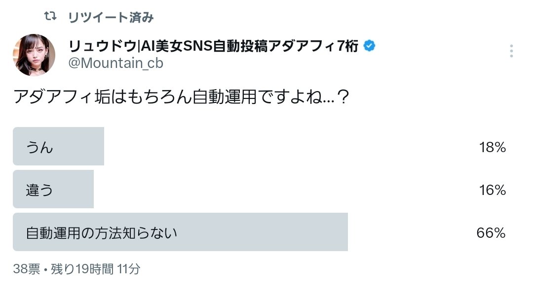 アダアフィ垢の自動運用方法知らない人多過ぎて驚愕してる。
垢育ったらその後の運用はツールに任せて、さっさと別垢育てるべき。だってそうしたら利益どんどん増えてくよね？

知らないのはマジで損しかしてない

知りたい人はフォローと
このツイートをいいね、リツイート、リプで　あ、って送って！