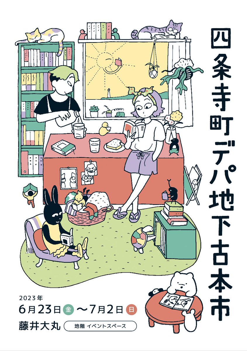 四条寺町デパ地下古本市 本日からです〜📖