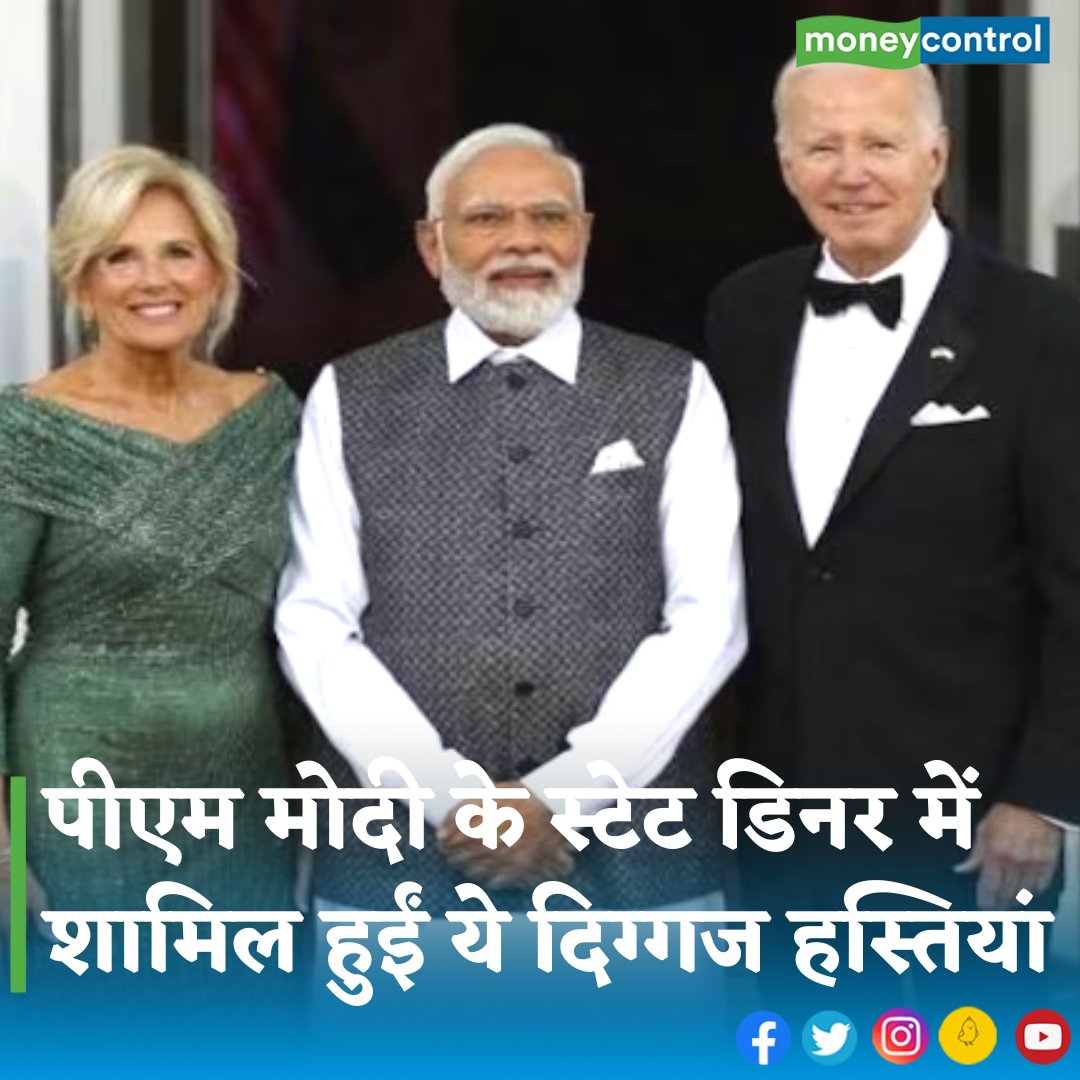 MoneycontrolH's tweet photo. #PMModiinUSA: अमेरिका के राष्ट्रपति जो बाइडेन और फर्स्ट लेडी जिल बाइडेन ने प्रधानमंत्री नरेंद्र मोदी के लिए गुरुवार को व्हाइट हाउस में स्टेट डिनर रखा था। 

 👇
https://t.co/mynfWHdXSD

#NarendraModi #JoeBiden #ModiInUSA #ModiAmericaVisit #WhiteHouse https://t.co/cMCryy2cP9