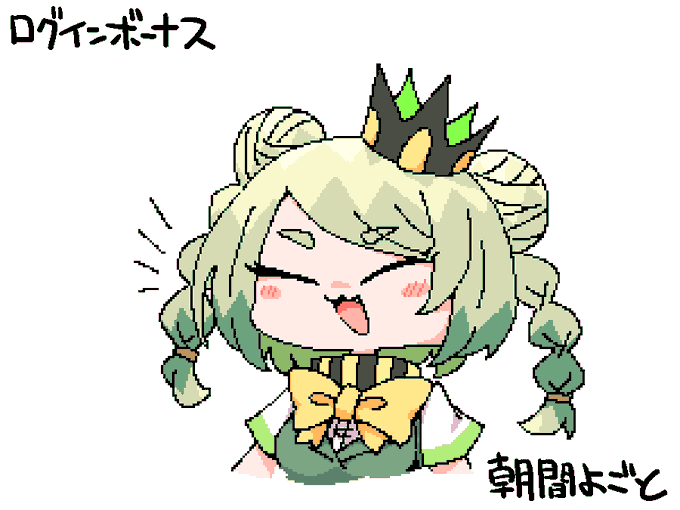 今日のログインボーナス:朝間よごと(ニコリカニコカ)