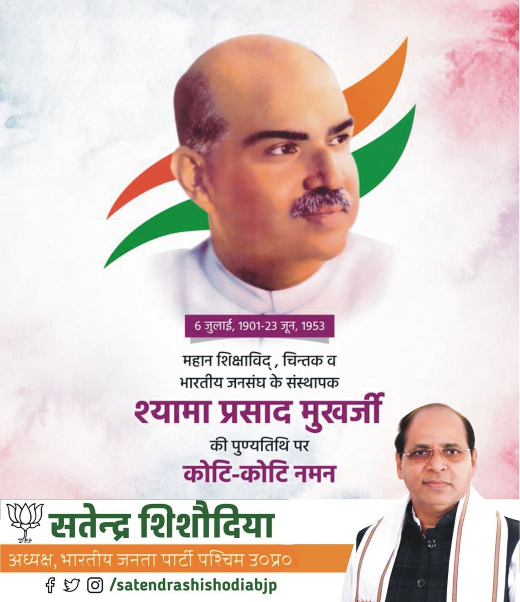 महान राष्ट्रभक्त, प्रखर शिक्षाविद् और भारतीय जनसंघ के संस्थापक श्रद्धेय डॉ. श्यामा प्रसाद मुखर्जी जी की पुण्यतिथि पर कोटिशः नमन। राष्ट्रनिर्माण में आपका अतुलनीय योगदान सदैव याद किया जायेगा।
#श्यामा_प्रसाद_मुखर्जी