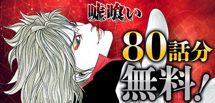 \✨大量無料話開放中✨/ 『#嘘喰い』が、 今だけ8️⃣0️⃣話無料で読める‼ ※7/5まで 闇金に手を出し、取立てに追われる青年・梶くんの前に現れた謎の男・斑目貘。 自らギャンブラーと名乗り、借金返済を手伝うと豪語する貘は、闇カジノへと乗り込むが…!?