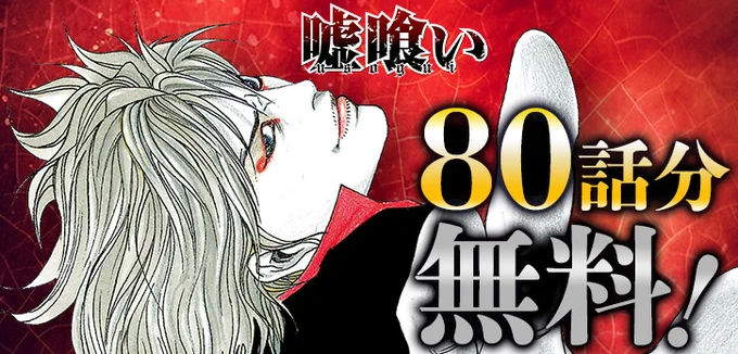 \✨大量無料話開放中✨/  『#嘘喰い』が、 今だけ8️⃣0️⃣話無料で読める‼ ※7/5まで  闇金に手を出し、取立てに追われる青年・梶くんの前に現れた謎の男・斑目貘。 自らギャンブラーと名乗り、借金返済を手伝うと豪語する貘は、闇カジノへと乗り込むが…!? 