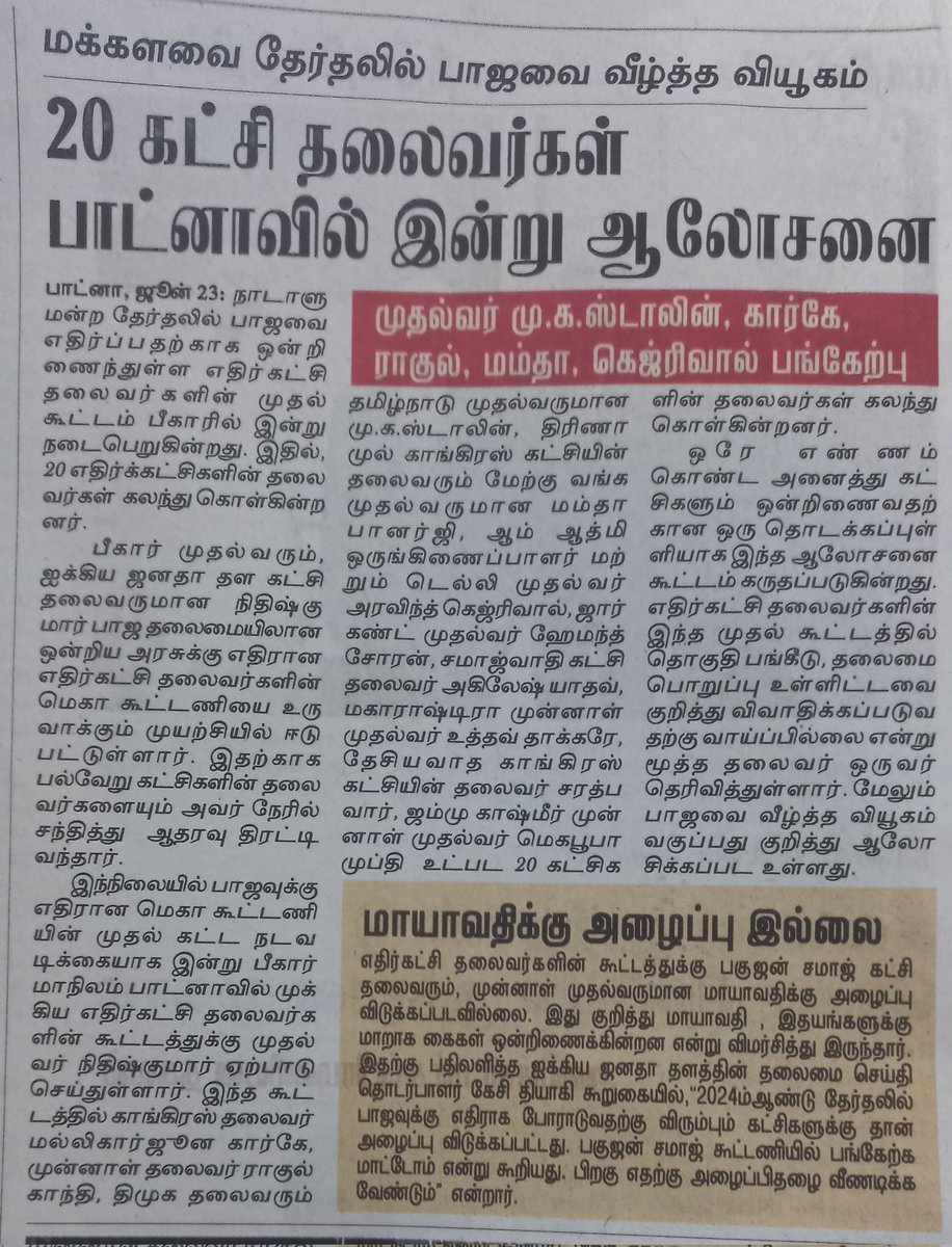 KovaiHarish's tweet photo. 20 கட்சி தலைவர்கள் பாட்னாவில் இன்று ஆலோசனை நடத்துகிறார்கள்.
#UnitingIndia2024 https://t.co/Qg3XWWf2D1