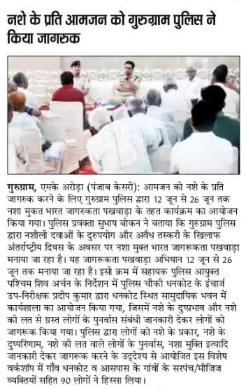 gurgaonpolice's tweet photo. #गुरुग्राम_पुलिस का 12 जून से 26 जून तक #नशा_मुक्त_भारत जागरूकता पखवाड़ा।

इस अभियान के तहत #गुरुग्राम_पुलिस द्वारा विभिन्न माध्यमों से नशे के दुष्प्रभावों और नशे की लत से ग्रस्त लोगों को जानकारी देकर किया जा रहा है जागरूक।

@police_haryana https://t.co/15EB6xccF2