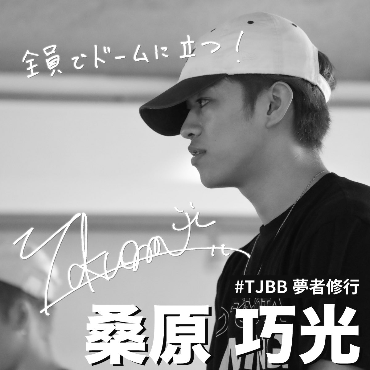 My Dream is #THEJETBOYBANGERZ #TJBB #TEAMJETZ #桑原巧光