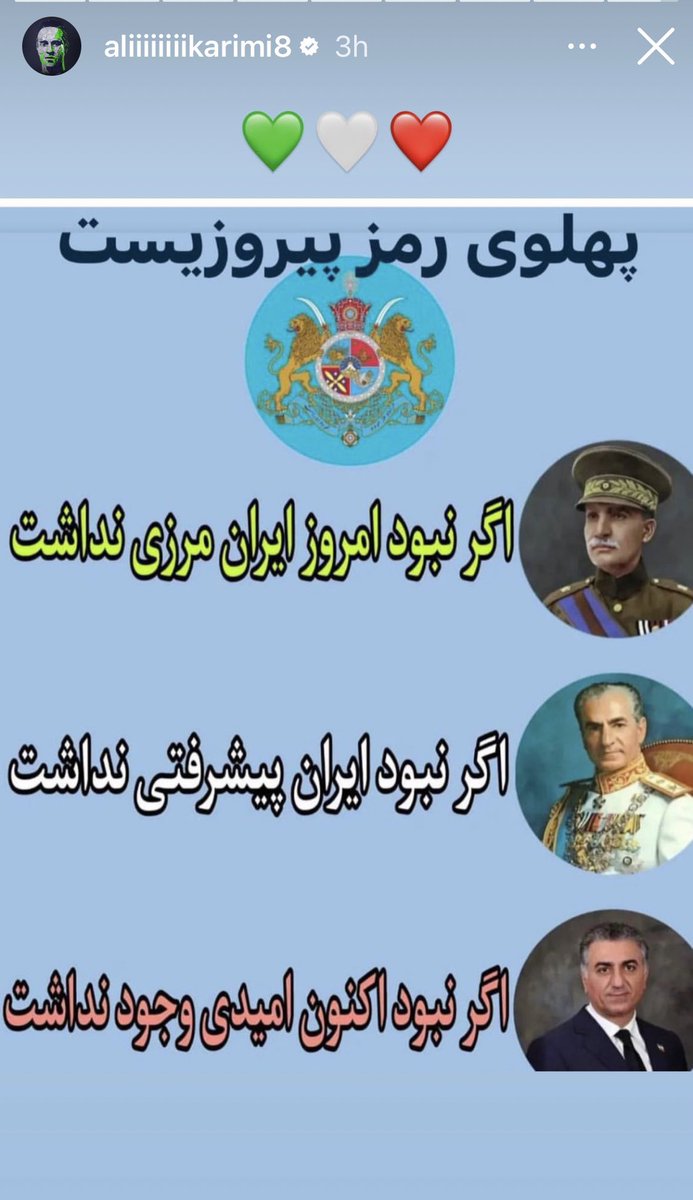 پیشنهاد میکنم به پیشنهاد <a href="/alikarimi_ak8/">Ali Karimi🇮🇷</a> هشتگ #پهلوی_رمز_پیروزیست را ترند کنیم تا خاری شود در چشم دشمنان و حمایتی باشد برای علی کریمی که همیشه کنار مردم ایران ایستاد 
#جاویدشاه 
<a href="/PahlaviReza/">Reza Pahlavi</a>