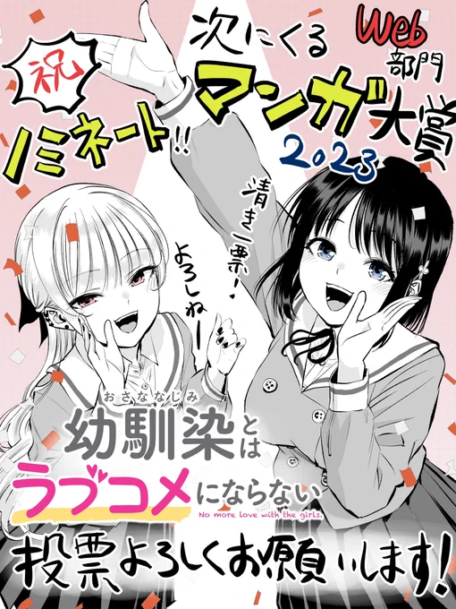 【お知らせ】 次にくるマンガ大賞2023 【Webマンガ部門】 『幼馴染とはラブコメにならない』がノミネートされました! 推薦いただいた方、ありがとうございました!! 今日から決勝投票スタートです! ぜひご投票よろしくお願いします!!  投票先はこちら #次にくるマンガ大賞 #次にくるマンガ大賞2023