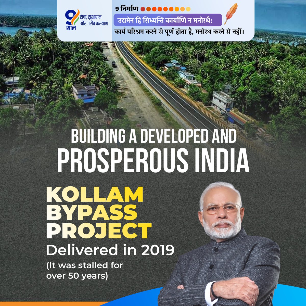 Building A Developed And Prosperous India.

✓ Bogibeel Bridge 4940-km long India's longest Rail-cum-Road bridge.
✓ Saryu Canal Irrigation Project Delivered in 2021.
✓ Kollam Bypass Project Delivered in 2019.
#NavNirmanKe9Saal