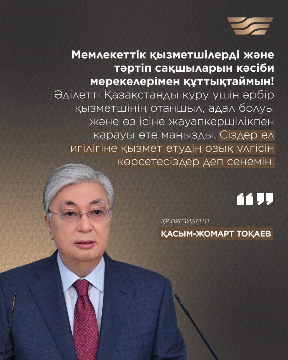 👮🏻‍♂️Президент Қасым-Жомарт Тоқаев Мемлекеттік қызметші күніне және Полиция күніне орай Twitter парақшасында құттықтау жариялады