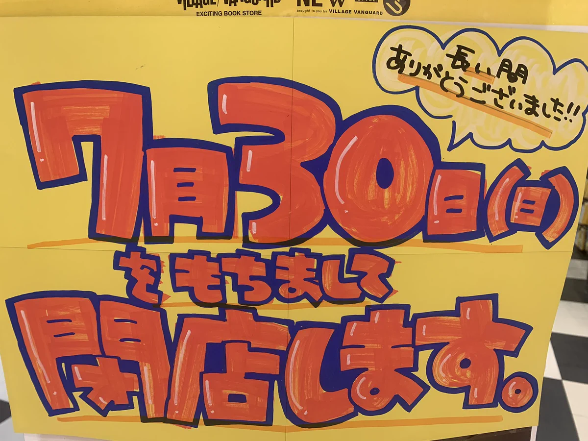 ヴィレッジヴァンガードアピタ長津田店 on X: 