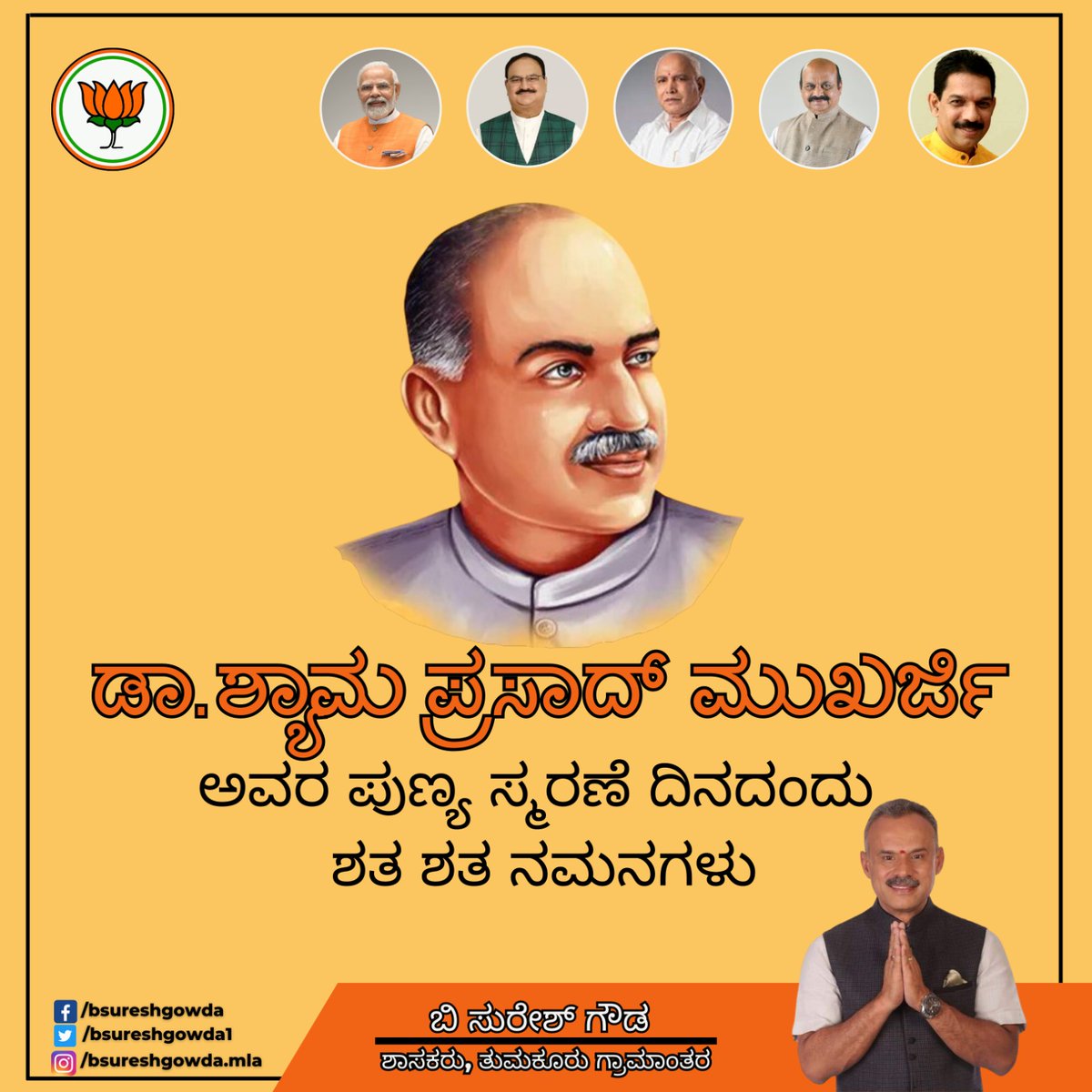 bsureshgowda1's tweet image. ದೇಶದ ಅಖಂಡತೆಗೆ, ಸಾರ್ವಭೌಮತ್ವದ ಉಳಿವಿಕೆಗೆ ಬಲಿದಾನಗೈದ ಧೀಮಂತ ನಾಯಕ, ಭಾರತೀಯ ಜನಸಂಘದ ಸ್ಥಾಪಕ ಡಾ. ಶ್ಯಾಮ್ ಪ್ರಸಾದ್ ಮುಖರ್ಜಿ ಅವರ ಪುಣ್ಯಸ್ಮರಣೆಯಂದು ಶತ ಶತ ನಮನಗಳು.

#shayamprasadmukherji 
 #TeamBSG #Shakthisoudha #TumkurRural #BSG