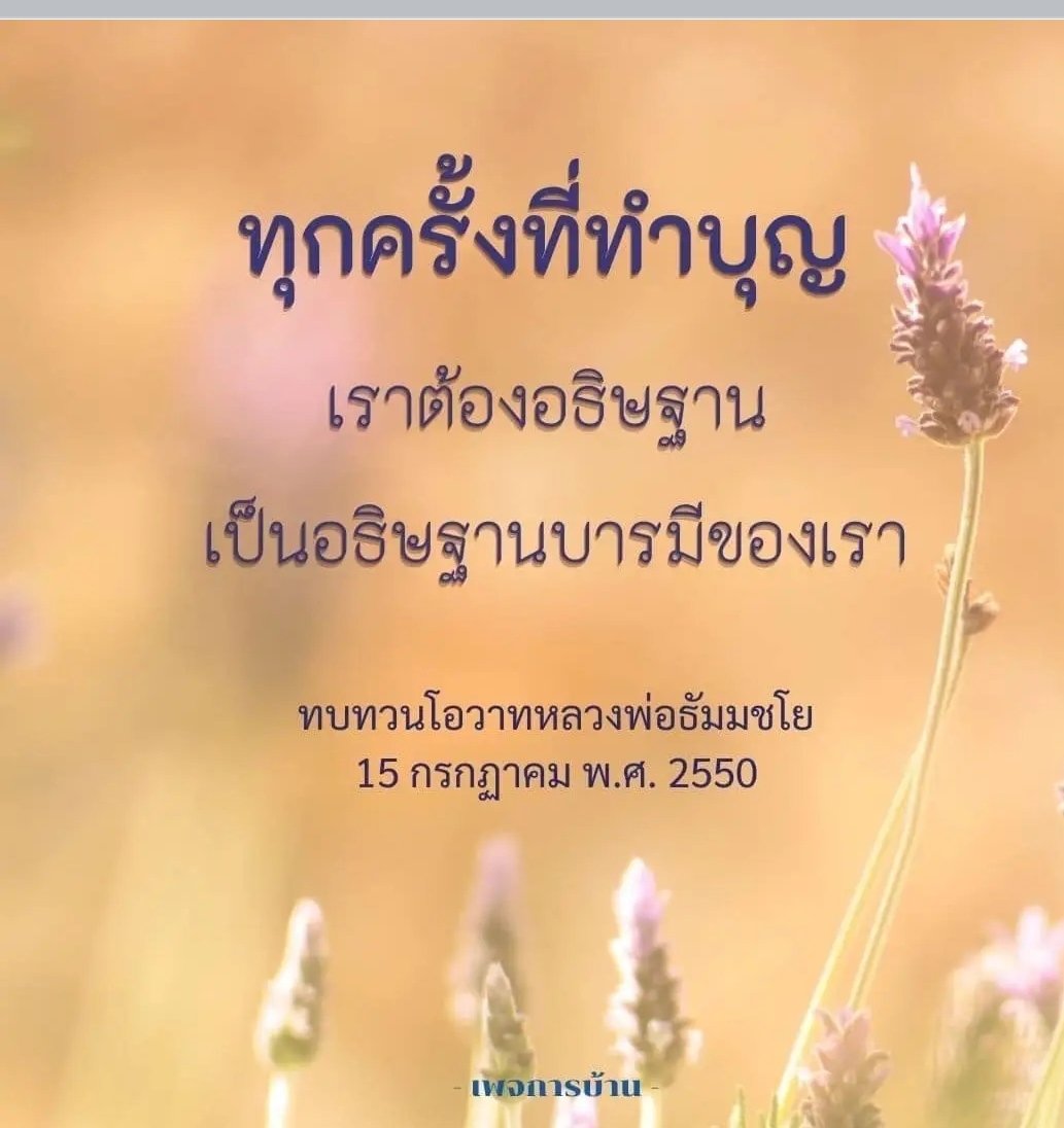 lif_soul's tweet photo. เราต้องอธิษฐานทุกครั้งที่ทำบุญ
 #ทำบุญ #คำสอน  #คําคม  #ข้อคิดดีๆ #บวช #สมาธิ  #สวดธรรมจักร   #ธรรมะ https://t.co/QsR5Xl0BqY