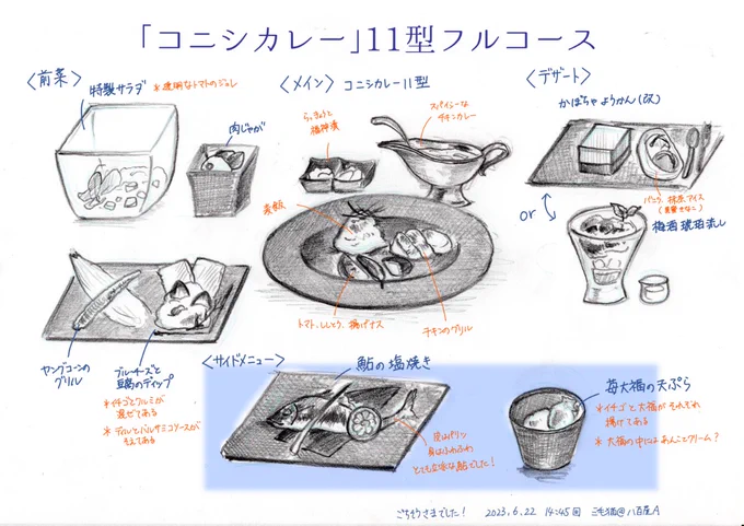 昨日いただいた「コニシカレー11型フルコース」とサイドメニューを描いてみました! コニシカレーはさっぱりスパイシーでとても美味しかったです!今後もシリーズ化希望です!  私はお酒NGなので選べませんでしたが、もう一種のデザート「梅酒琥珀流し」、涼し気で美味しそうでした(^^)  #カレー機関