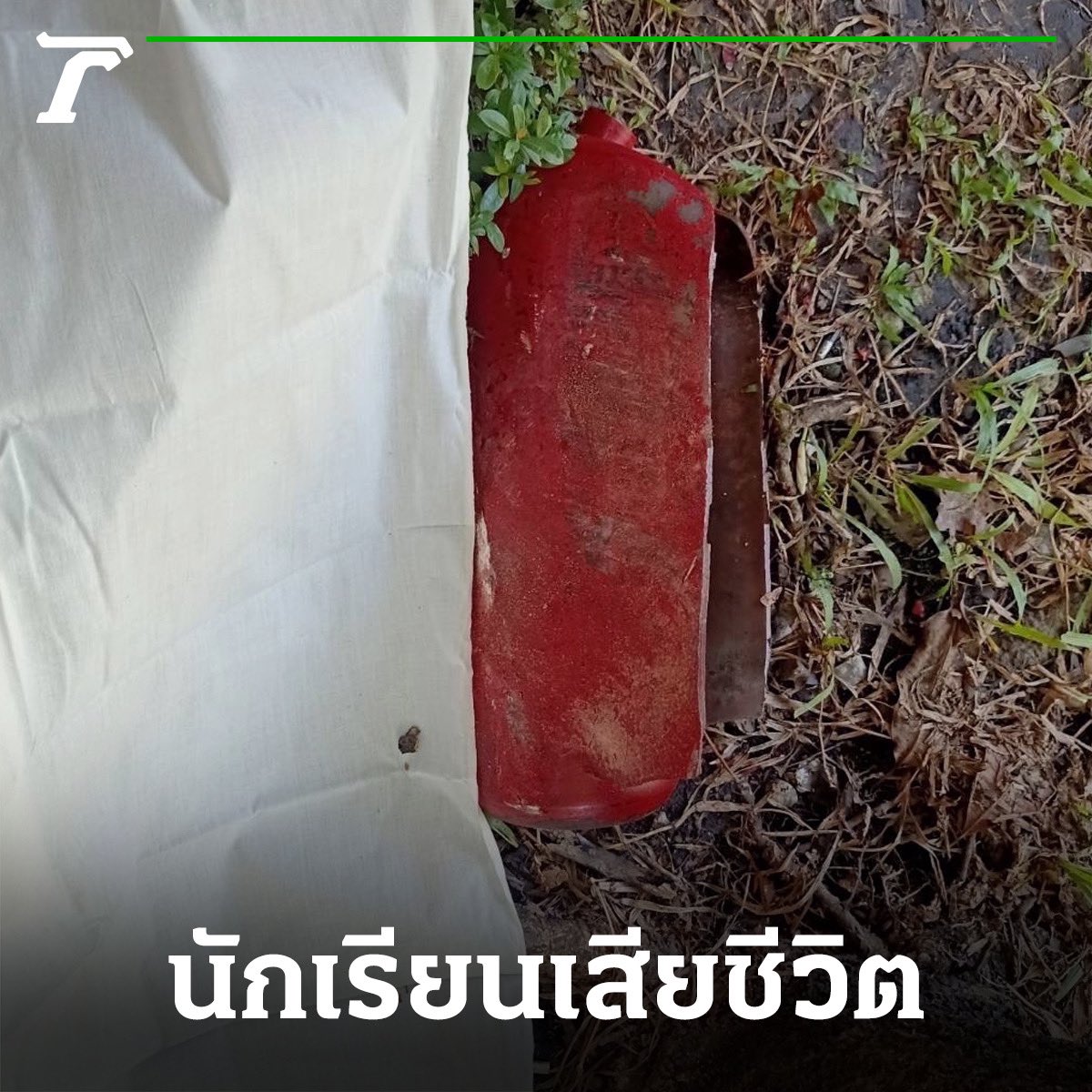 Thairath_News's tweet photo. สอบปากคำครูฝึก 7 คน ถังดับเพลิงระเบิด #ราชวินิตมัธยม นร.เสียชีวิต

จากการตรวจหลักฐาน พบถังดับเพลิงที่เกิดเหตุ ระเบิดจนตัวถังฉีกขาด เป็นถังใช้ซ้ำที่ไม่มีระบบวาล์วเซฟตี้ติดตั้งอยู่ เจ้าหน้าที่ พฐ.วิเคราะห์เบื้องต้นคาดว่า ถังถูกนำไปบรรจุแก๊สเพิ่ม และวางตากแดดเป็นเวลานาน จนอุณหภูมิเพิ่มสูงขึ้น ทำให้แรงดันขยายตัว และระเบิด เนื่องจากไม่มีวาล์วเซฟตี้

#แก๊สระเบิด #ถังดับเพลิงระเบิด