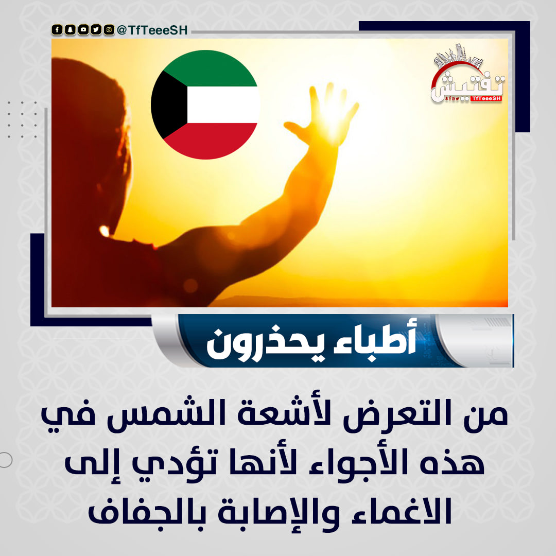 TfTieSH's tweet photo. أطباء يحذرون :
• من التعرض لأشعة الشمس في هذه الأجواء لأنها تؤدي إلى الاغماء والإصابة بالجفاف .

#جمعه_مباركه https://t.co/YK1M7yMcU9