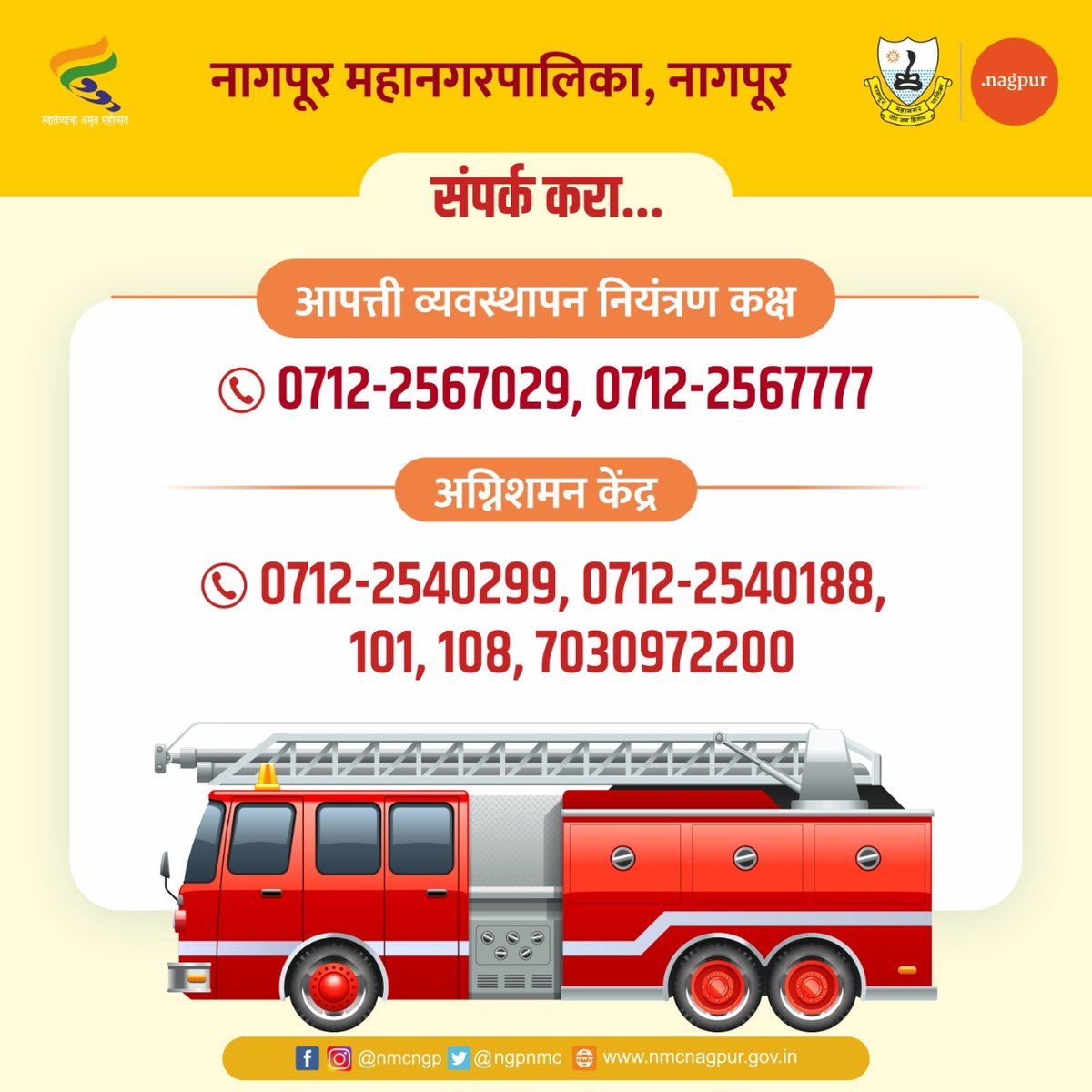 ngpnmc's tweet photo. आपल्या समस्यांसंदर्भात संपर्क करा...
आपत्ती व्यवस्थापन नियंत्रण कक्ष
-0712-2567029
-0712-2567777
अग्निशमन केंद्र:-
-0712-2540299
-0712-2540188
-101
-108
-7030972200
#nmc #nagpur #नागपूरमहानगरपालिका #Emergency #emergency_management_control_room #fire_department #firesafety https://t.co/GyEXm4ZYLy