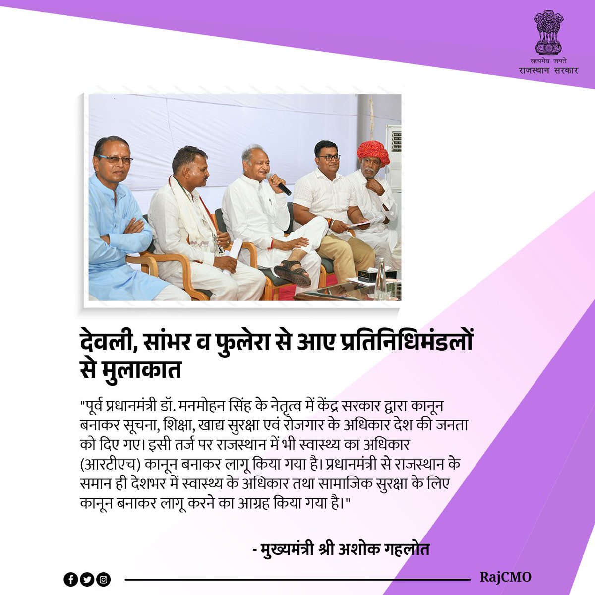 राजस्थान में भी स्वास्थ्य का अधिकार (आरटीएच) कानून बनाकर लागू किया गया है। प्रधानमंत्री से राजस्थान के समान ही देशभर में स्वास्थ्य के अधिकार तथा सामाजिक सुरक्षा के लिए कानून बनाकर लागू करने का आग्रह किया गया है : CM <a href="/ashokgehlot51/">Ashok Gehlot</a>