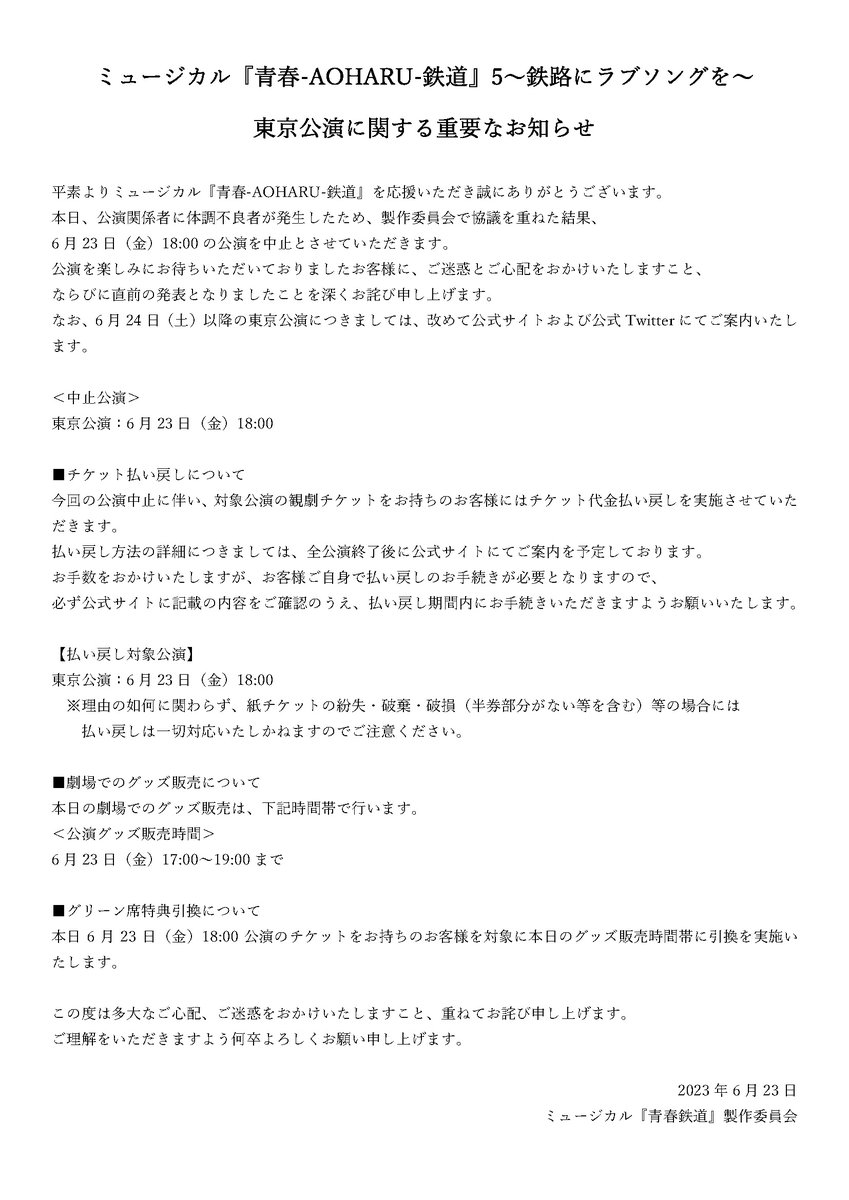 【東京公演に関する重要なお知らせ】

平素よりミュージカル『青春-AOHARU-鉄道』を応援いただき誠にありがとうございます。
本日、公演関係者に体調不良者が発生したため、6/23(金)18:00公演を中止させていただきます。

詳細は添付をご確認ください。

#鉄ミュ　#青春鉄道