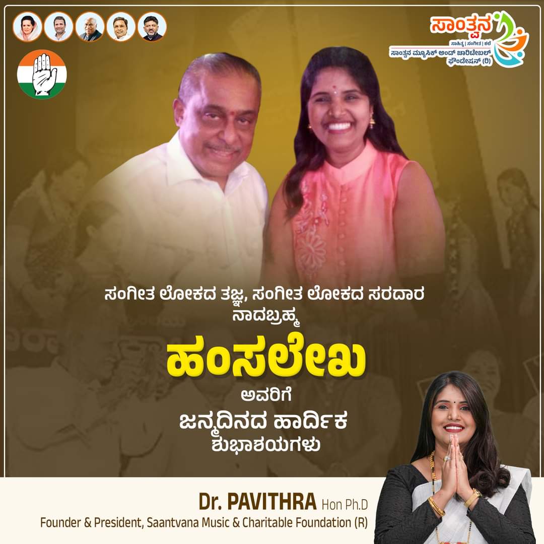 ಸಂಗೀತ ಲೋಕದ ತಜ್ಞ, ಸಂಗೀತ ಲೋಕದ ಸರದಾರ
ನಾದಬ್ರಹ್ಮ

'ಹಂಸಲೇಖ'

ಅವರಿಗೆ
ಜನ್ಮದಿನದ ಹಾರ್ದಿಕ 
ಶುಭಾಶಯಗಳು

#hamsalekha #karnatakamusic #music #kannadamusic #kannadamusically #kannadasongs