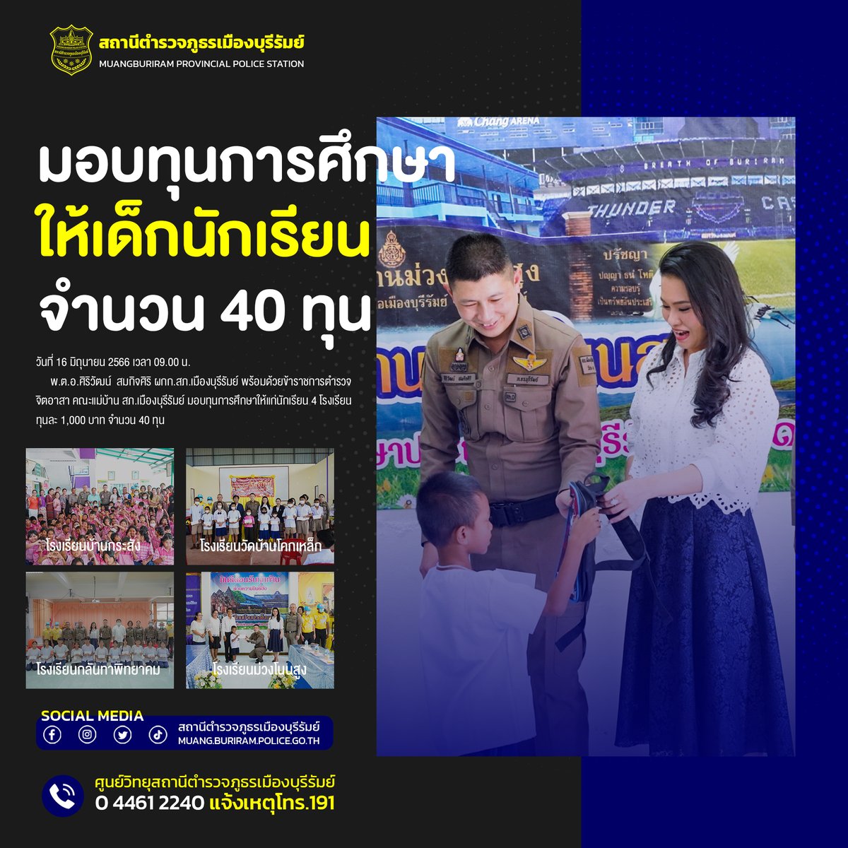 📷คือความสุขที่ได้เป็นผู้ให้
📷พ.ต.อ.ศิริวัฒน์ สมกิจศิริ ผกก.สภ.เมืองบุรีรัมย์ พร้อมด้วยข้าราชตำรวจในสังกัด ตำรวจจิตอาสา คณะแม่บ้านตำรวจ มอบทุนการศึกษาให้แก่นักเรียน
 - ร.ร.กลันทาพิทยาคม
 - ร.ร.วัดบ้านโคกเหล็ก
 - ร.ร.บ้านกระสัง
 - ร.ร.บ้านม่วงโนนสูง
เป็นจำนวน 41 ทุนๆละ 1,000 บาท