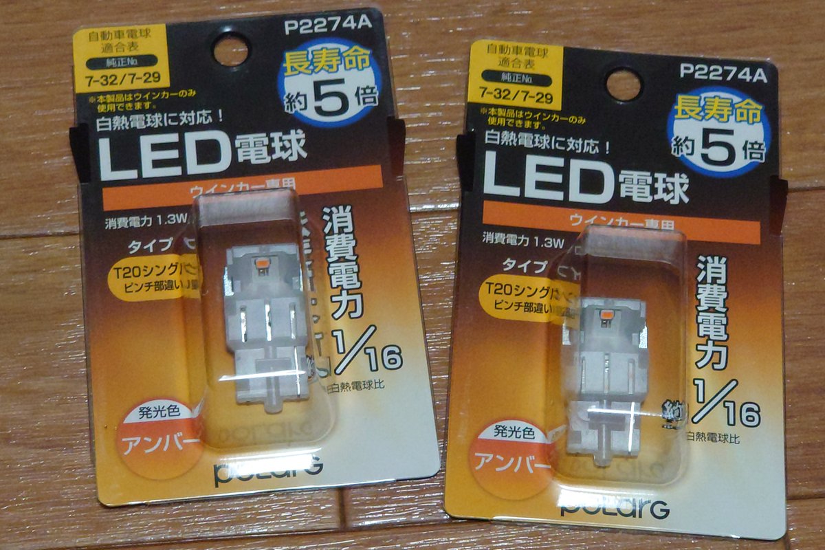 使ったPOLARGのLED
格安だけど、発色も明るさも純正っぽくてとても良い