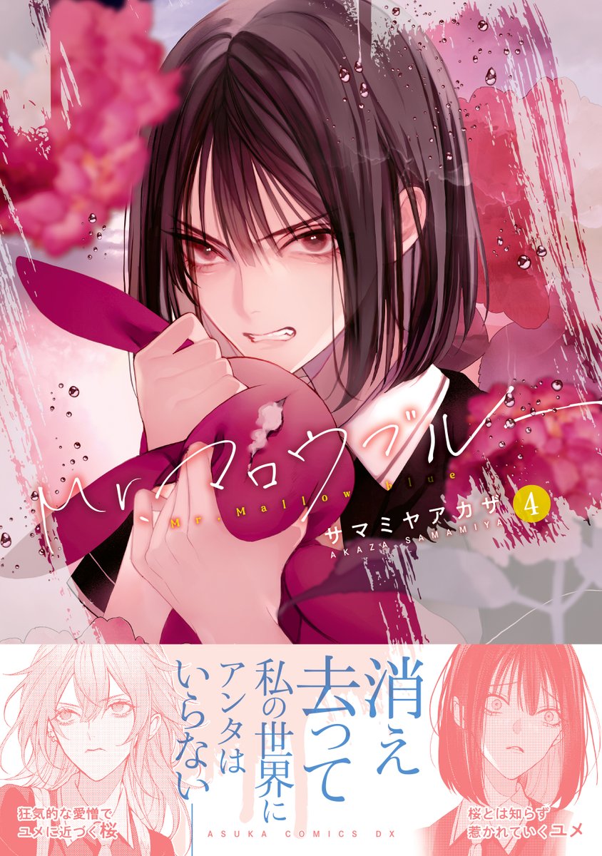 【Mr.マロウブルー#4】本日発売です! 
3巻が気になるところで終わってしまい、皆様にはソワソワさせてしまいましたが、ぜひその続きをお確かめくださいね。
RT先では、試し読みもご覧いただけます。

#サマミヤアカザ #Mrマロウブルー #マロブル 