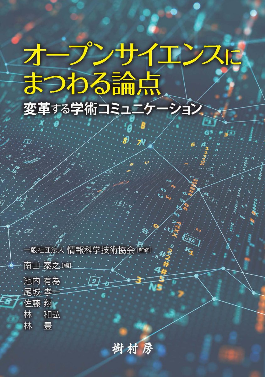 【著作物紹介】文学部 池内有為准教授

著作名：オープンサイエンスにまつわる論点：変革する学術コミュニケーション「第3章 データ共有」
出版日：2023年6月20日（火）
出版社：樹村房

📚詳細はこちら↓
bunkyo.ac.jp/news/archive/2…

#文教大学　#文学部