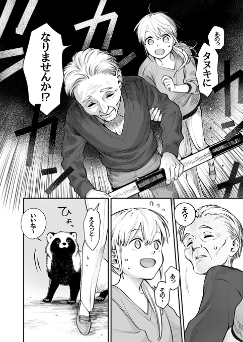 お前、タヌキにならねーか? 56話が更新されました。https://comic.pixiv.net/works/7466 #pixivコミック  思いつめた顔のおじいちゃんを勢いでスカウトしたものの…!?  🍃次にくるマンガ大賞にノミネートさせていただきありがとうございます。 https://tsugimanga.jp/nominate2023-web こちらもどうぞよろしくお願いいたします。