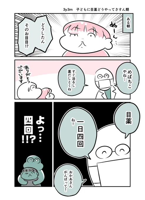 3y3m 子どもに目薬どうやってさすん期 #育児漫画 #育児絵日記 #漫画が読めるハッシュタグ