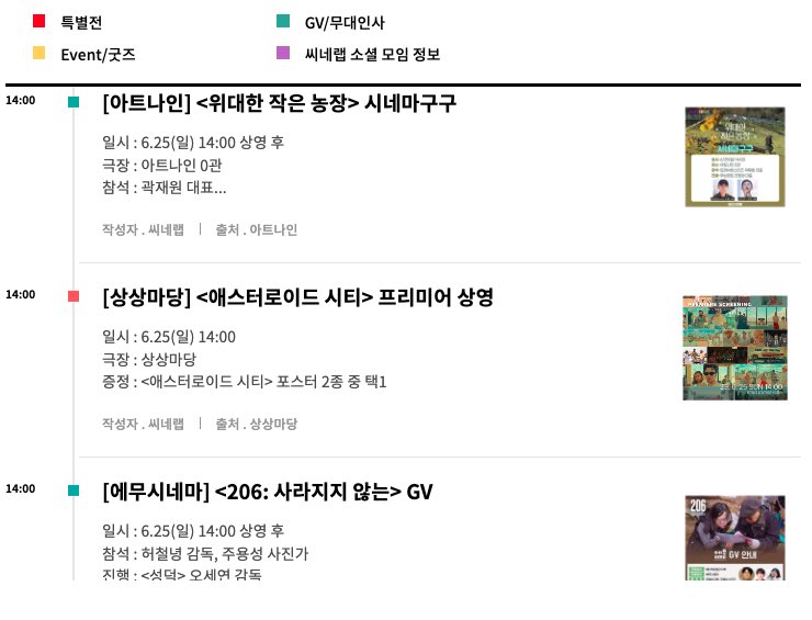 6월 25일 일요일 극장 굿즈 및 무대인사 GV 정리 영화 스케쥴 더보기 https://cinelab.co.kr/schedule.html #애스터로이드시티 #범죄도시3 #무대인사 #이준혁...
