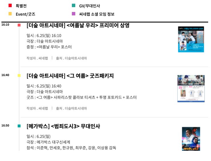 6월 25일 일요일 극장 굿즈 및 무대인사 GV 정리 영화 스케쥴 더보기 https://cinelab.co.kr/schedule.html #애스터로이드시티 #범죄도시3 #무대인사 #이준혁...