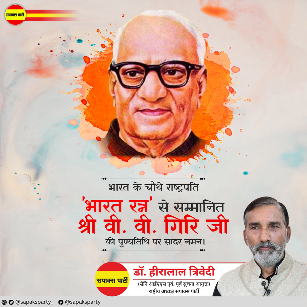 Sapaksparty_'s tweet photo. भूतपूर्व राष्ट्रपति 'भारत रत्न' स्व. श्री वी. वी. गिरि जी की पुण्यतिथि पर उन्हें विनम्र श्रद्धांजलि। 

आजीवन देश के श्रमिक वर्ग के उत्थान एवं उनके अधिकारों के प्रति समर्पित रहे।

#VVGiri
#वीवीगिरि