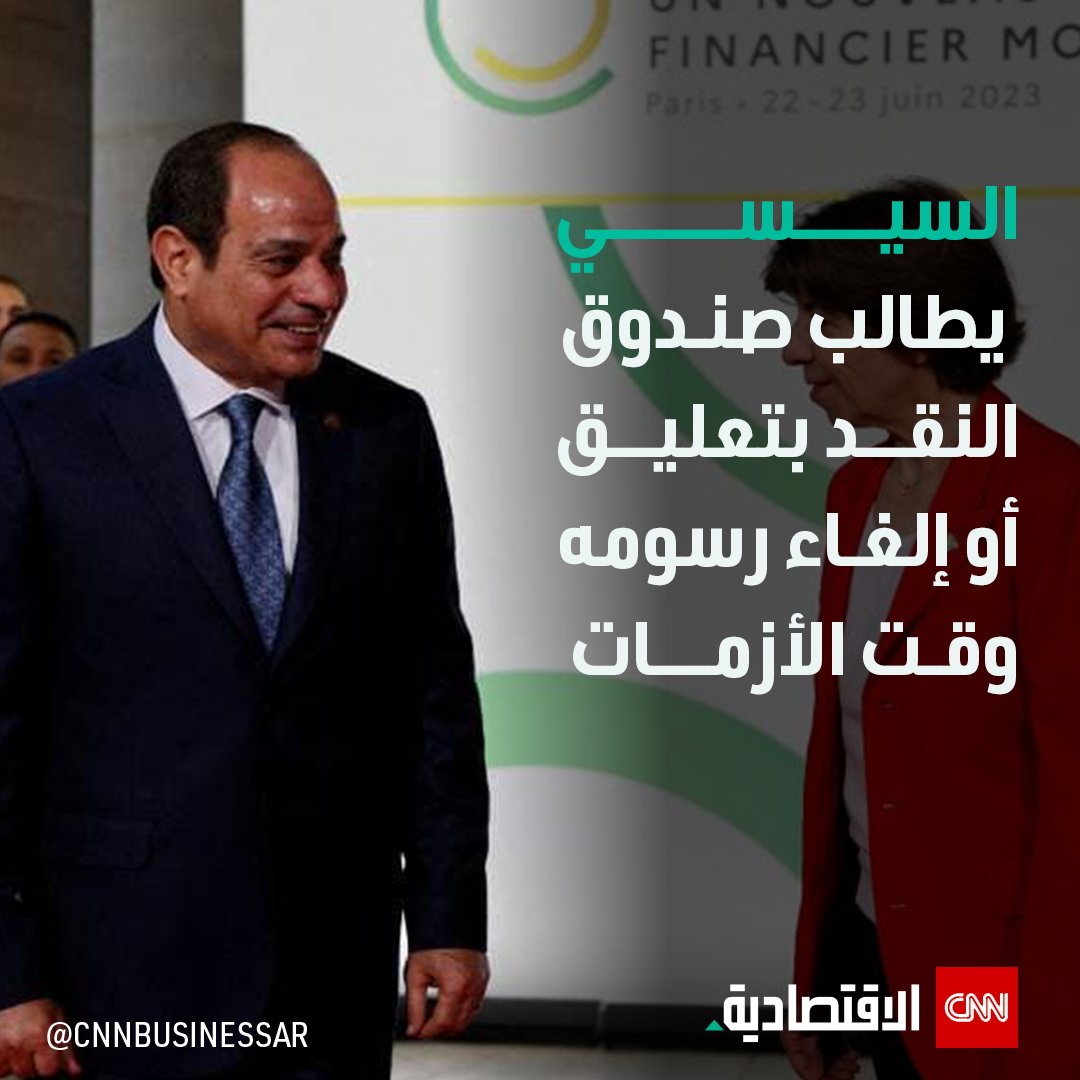 CNNBusinessAr's tweet photo. طالب الرئيس #المصري بتفهُّم الجهات المُقرضة للظروف الصعبة التي تمرُّ بها البلدان النامية المستدينة، وقال «نحتاج إلى تفاهم من جانب شركائنا في التنمية ومؤسسات التمويل الدولية لمصر».

التفاصيل: https://t.co/oNUv6slBGw

#العالم_بلغة_الأعمال #CNN_الاقتصادية #CNNBAR #مصر https://t.co/kQY9Ki3Wmy