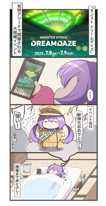 #モンスト DREAM DAZE