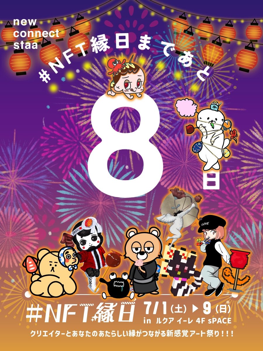 ┏━━━━━━━━━━━━━━┓
🏮#NFT縁日 開催まであと ８日 🏮
┗━━━━━━━━━━━━━━┛

7/7.8.9の3日間！
大阪駅のコンコースでサイネージが
放映されることが決定🔥

縁日への期待度に胸が高鳴りますね🔥
昨夜の録音はリプ欄へ👇

今日はブラックメンバーが登場🎆
みんな楽しそう！