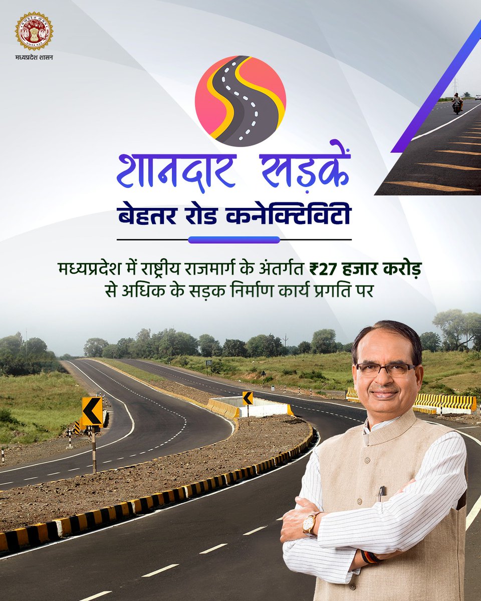 मध्यप्रदेश की पहचान 
शानदार सड़कें 
बेहतर रोड कनेक्टिविटी 
---
@CMMadhyaPradesh
@bhargav_gopal
#GatiShakti 
#PragatiKaHighway 
#JansamparkMP