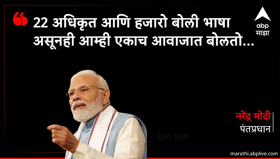 abpmajhatv's tweet photo. आमच्याकडे 22 अधिकृत भाषा आहेत, प्रत्येत 100 किमीवर पदार्थ बदलतात, संस्कृती बदलते. मात्र या विविधतेचा आम्हाला अभिमान आहे, आम्ही ही विविधता साजरी करतो : नरेंद्र मोदी

🔗https://t.co/q7h7vt60NI

#NarendraModi #JoeBiden #ModiInUSA #ModiAmericaVisit #WhiteHouse #ModiBidenMeeting #News #Hindi #HindiNews #LatestNews #LatestUpdates #ABPMajha