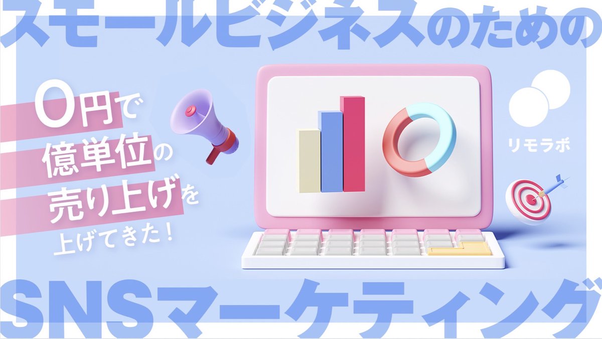 0円で億単位の売上を実現した
SNSマーケの極意をまとめました👩🏻‍💻

☑ 予算0円で集客をする方法
☑ 取り組むべきSNSの選び方
☑ 長期的に集客できるSNSの作り方

などを50ページと特典で
垢BAN対策もプレゼント！！

■受取方法
①リプ欄に「🎉」
②このツイートをいいね
③リプ欄のURLから受け取る