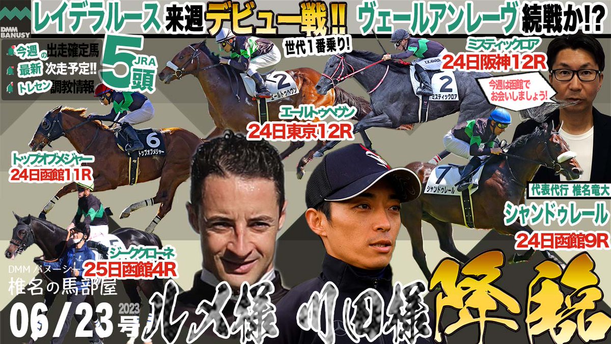 dmm_banusy's tweet photo. YouTube DMMバヌーシー
公式チャンネルの #椎名の馬部屋
【6/23 所属馬近況報告】を配信しました

土曜の12Rが熱い🔥
阪神12R #ミスティックロア
東京12R #エールトゥヘヴン

恵山特別出走⛰
#シャンドゥレール

青函ステークス出走🌊
#トップオブメジャー 

▶︎▶ https://t.co/y4heTeTuqC https://t.co/nVeOpqhtf2