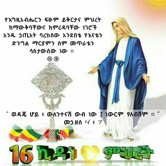 Life_With_Truth's tweet photo. "የአንቺ ካደረክሽኝ ፥ የአንቺ ነኝ ብያለሁ አትለይኝ ድንግል እለምንሻለሁ ።"

የልቤን በልቤ ይዜ ከፊትሽ ቆሚያለሁ
የውስጤን በውስጤ ይዜ ከፊትሽ ቆሚያለሁ
ካለኝ ነገር ሁሉ አንቺን መርጫለሁ
እናቴ ሆይ ስሚኝ አማልጅኝ እላለሁ ።

ቅድስት ኪዳነምህረት https://t.co/N8uZgDYcut