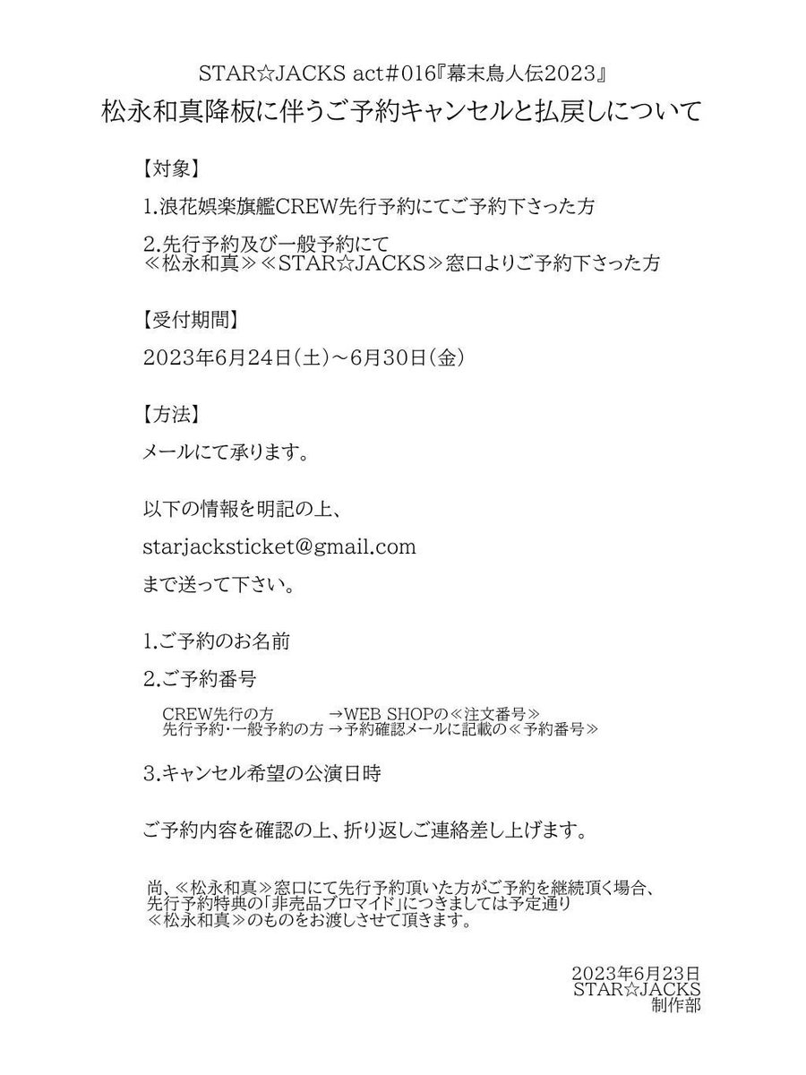 【お知らせ】

STAR☆JACKS act#016
『幕末鳥人伝2023』

出演者変更に関しまして
お詫びとご案内です。

どうぞご一読下さいますよう、お願い申し上げます。

STAR☆JACKS 制作部

 #鳥人伝2023