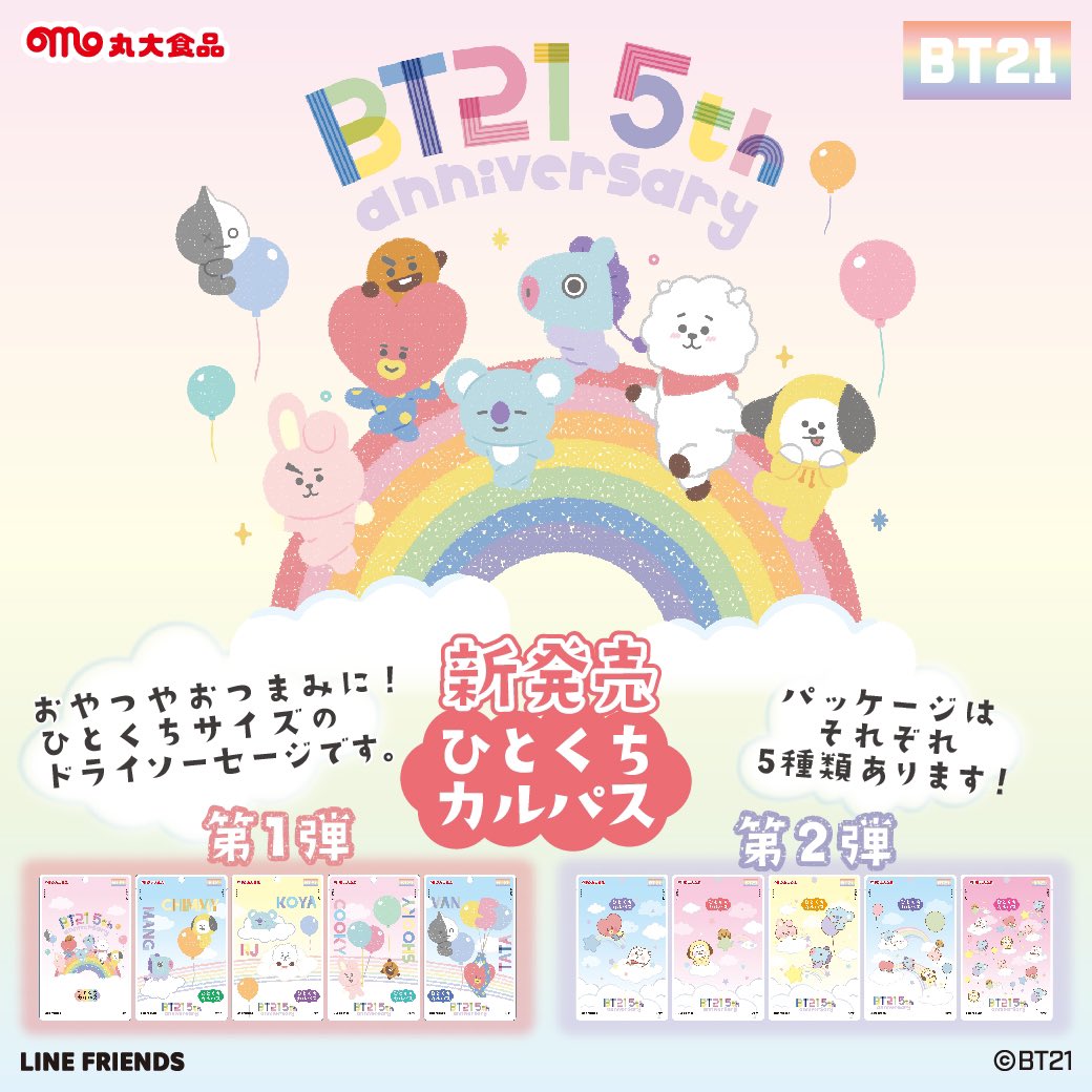 📣新商品情報
ひとくちサイズで、おやつやおつまみにぴったりな ＃BT21  のひとくち ＃カルパス を発売します！
第1弾の発売は7月上旬、第2弾は8月頃の予定です🎵
デザインはそれぞれ5種類あります🌈

詳しくは☟marudai.jp/user/products/…
＃BT21_5周年 #丸大食品 #ドライソーセージ